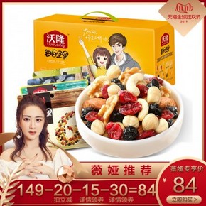 84元包邮！【薇娅推荐】沃隆 每日坚果大礼包 750g 三重优惠券叠加，88VIP还