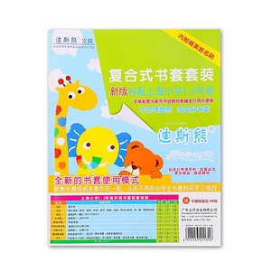 迪斯熊 江苏1-2年级配套书皮 12张 8.5元