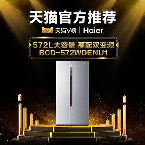 海尔（Haier） BCD-572WDENU1 572升 变频风冷 对开门冰箱 3199元