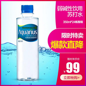 Aquarius正广和苏打水350ml*24瓶整箱 弱碱性饮用水天然苏打水 99元