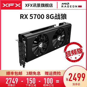 ￥2399 XFX 讯景 RX5700 战狼 非公超频版 OC 显卡