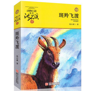 ￥12 动物小说大王沈石溪品藏书系《斑羚飞渡》