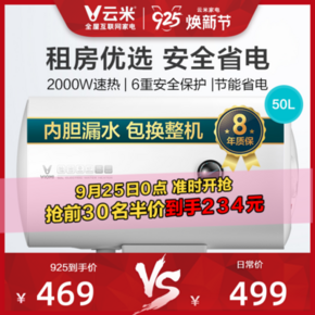 双11当天！小编同款 租房利器！VIOMI云米 家用储水式50L电热水器VEW505 469元包