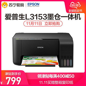 11日0点、历史低价： EPSON 爱普生 L3153 墨仓式无线打印一体机 749元包邮，送