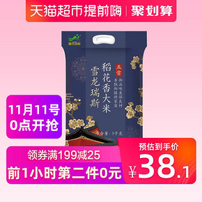 11日0点、双11预告：雪龙瑞斯 五常稻花香 5kg *2件 60.1元包邮（前1小时） ￥99