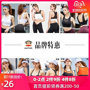 双11预告： PAUL FRANK 大嘴猴 跑步瑜伽内衣低至26元