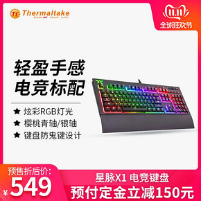 Thermaltake tt X1 星脉 RGB机械键盘 Cherry青轴/银轴 539元