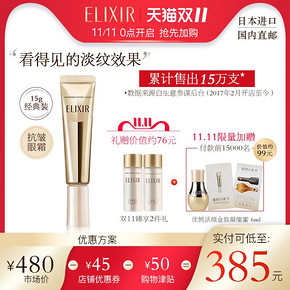 双11预告： ELIXIR 怡丽丝尔 优悦活颜眼唇抚纹精华霜 15g（赠水18ml+乳18ml+凝缩