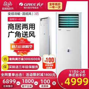 双11预告： Gree 格力 KFR-72LW/NhHaB3 大3匹 立柜式空调 4999元包邮