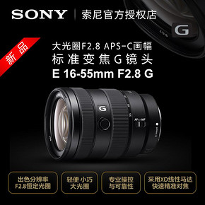 Sony/索尼 SEL1655G E 16-55mm F2.8 G APS-C画幅标准变焦G镜头 8099元