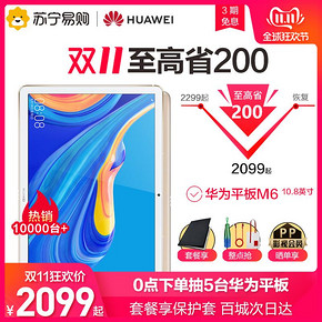 HUAWEI 华为 M6 10.8英寸平板电脑 4GB+64GB 2099元包邮