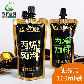 Chinjoo 青竹画材 丙烯颜料袋装 100ml 5.5元