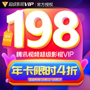 限时4折！TV/电脑/手机通用：腾讯视频 超级影视VIP 12个月 198元（之前推荐238