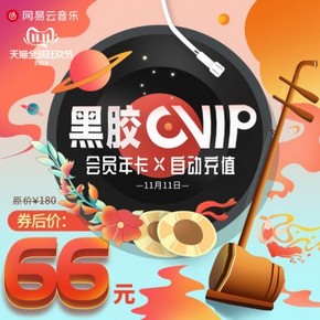 网易云音乐 黑胶vip年卡新低69元包邮（需领券）