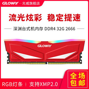 ￥699 Gloway光威 DDR4 2666MHz 32G内存条台式机灯条 深渊系列 RGB灯条