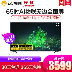 长虹/CHANGHONG 65S7G 65英寸4K超薄智慧物联全面屏液晶电视55 60 3599元