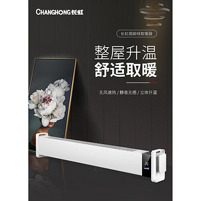 长虹 踢脚线取暖器 1800w 99元包邮