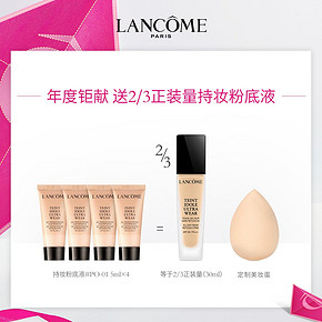 ￥420包邮 价同双11：LANCOME 兰蔻 新持妆清透粉底液 30ml+赠5ml*4+美妆蛋