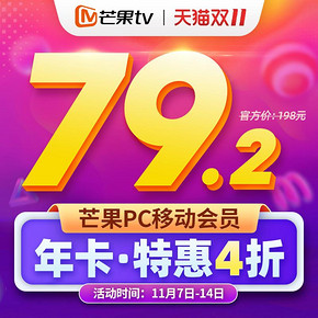 最后1天#芒果TV会员 vip年卡 79.2元 4折低价