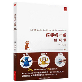 《巧手折一折：纸玩偶 》中村开己折纸书 19.8元包邮 ￥20