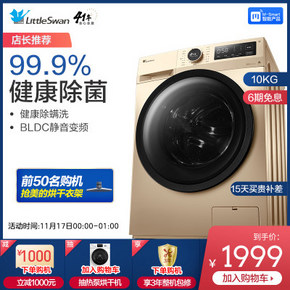 0点！跟着小编淘装修! 小天鹅 全自动家用滚筒洗衣机10公斤TG100VT096WDG 下单19