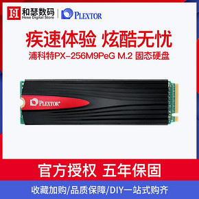 PLEXTOR/浦科特PX-256M9PeG 256G M.2 NVME固态硬盘台式机电脑SSD 309元