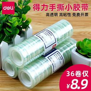 得力透明胶带小号学生用细胶带胶纸办公透明窄胶布文具批发宽1.8cm大卷改