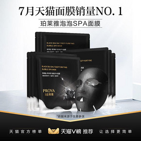 PROYA/珀莱雅 黑海盐泡泡SPA面膜贴10片 89.9元