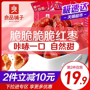 良品铺子红颜脆400g香酥脆枣新疆无核红枣特产酥脆灰枣干果零食 24.9元