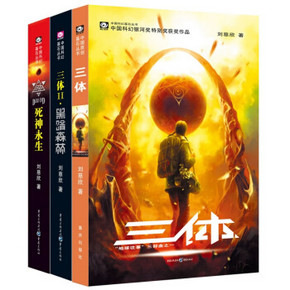 《三体》（套装1-3册） 39.28元包邮 ￥39
