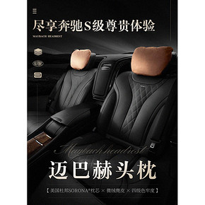 迈巴赫S级同款：砖叔 汽车头枕 1对装 88元包邮