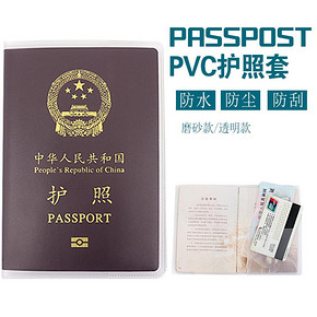 ￥8.8包邮 护照套护照保护套旅行透明加厚护照套通行证保护套护照壳证件套
