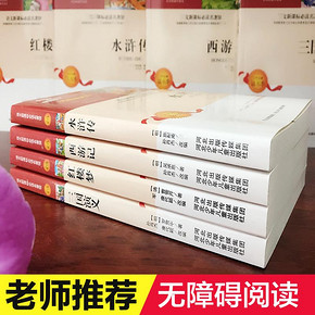 4册中国古典四大名著全套原著正版红楼梦青少年三国演义初小学生版水浒传