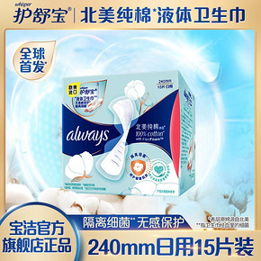 护舒宝液体卫生巾纯棉日用always15片超薄组合装姨妈巾女宝洁官网 *3件 117.8