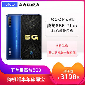 vivo iQOO Pro 智能手机 5G版 8GB+128GB 3198元