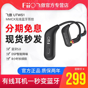￥299 Fiio/飞傲 UTWS1真无线蓝牙耳挂式升级线MMCX/0.78mm耳机通用防水