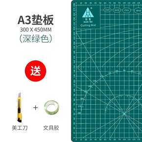 环美 A3切割垫板 送美工刀+文具胶 9.9元包邮 ￥10