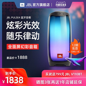 新品发售： JBL PULSE 4 音乐脉动4 便携蓝牙音箱 1838元包邮（需100元定金）