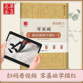 华夏万卷 零基础描红字帖 19.8元