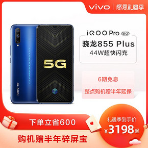 vivo iQOO Pro 5G高通骁龙855 Plus 3198元