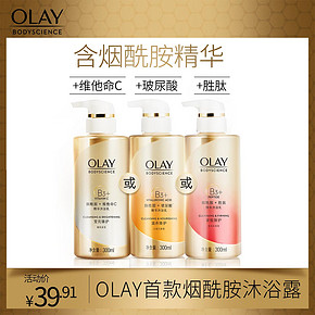 Olay玉兰油B3烟酰胺沐浴露宝洁官方正品沐浴乳女300ml 沐浴液女士 39.91元