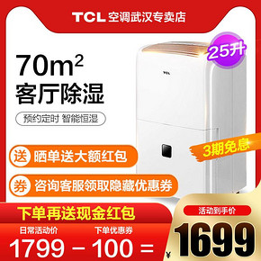 TCL DET25E除湿机家用抽湿机静音地下室工业抽湿器干燥机去湿干衣  券后1399元
