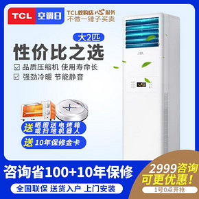 TCL KFRd-51LW/FS11(3)大2匹冷暖柜式空调 立式 客厅柜机家用2P 2699元
