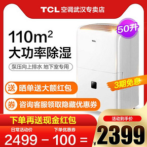 TCL DET50EP除湿机家用别墅大功率抽湿机带水泵工业地下室抽湿器  券后1999元
