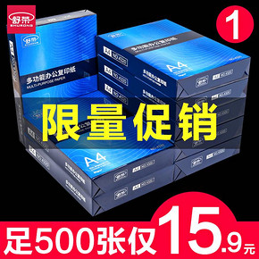 舒荣A4纸打印复印纸a4纸70g每包500张 15.9元