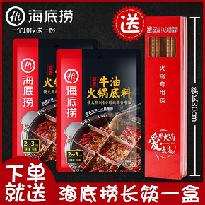 海底捞 牛油火锅底料 150g *2包 送海底捞长筷一盒 15元