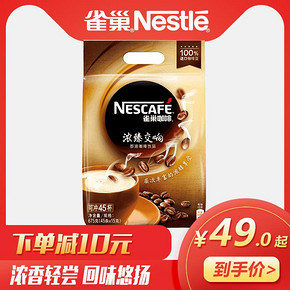 雀巢咖啡 浓臻交响三合一15g*45条/袋 即溶速溶咖啡 49元