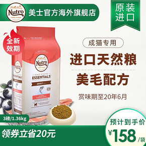 ￥147.00包邮 Nutro 美士 三文鱼糙米成猫粮 3磅