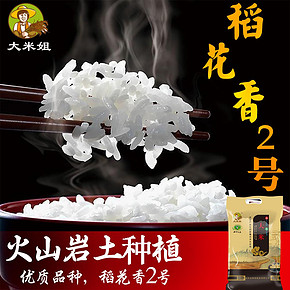 大米姐 东北火山岩大米5kg 2019年新米 稻花香2号品种 柳河大米 45元