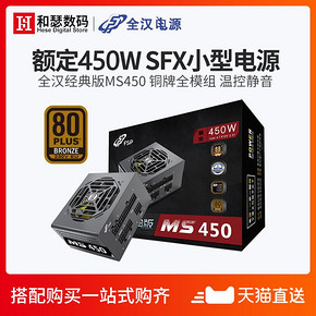 FSP 全汉 经典版 MS 450 SFX小型电源 399元